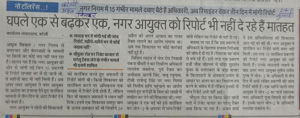 AshishAgar1983's tweet photo. जय हो बाबा भ्रष्टाचार - बरेली, नगर निगम में 8 फरवरी को संभव जनसुनवाई में दी गई परेशानियों/समस्याओं का निराकरण 5 माह बीत जाने के बाद भी विचाराधीन @dmbareilly @CommissionerBa1 @ChiefSecyUP @NagarVikasUP @AmritVichar @mcbareilly @DrArun_BJP @RTIAbhishekKum2 @amritabhijat @CMOfficeUP https://t.co/TX2JIW4VGS