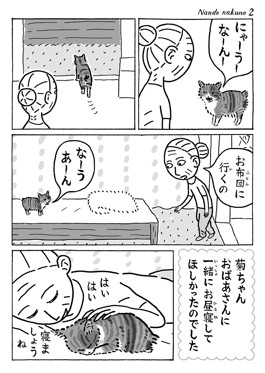 2ページ猫漫画「菊ちゃんのお願い」