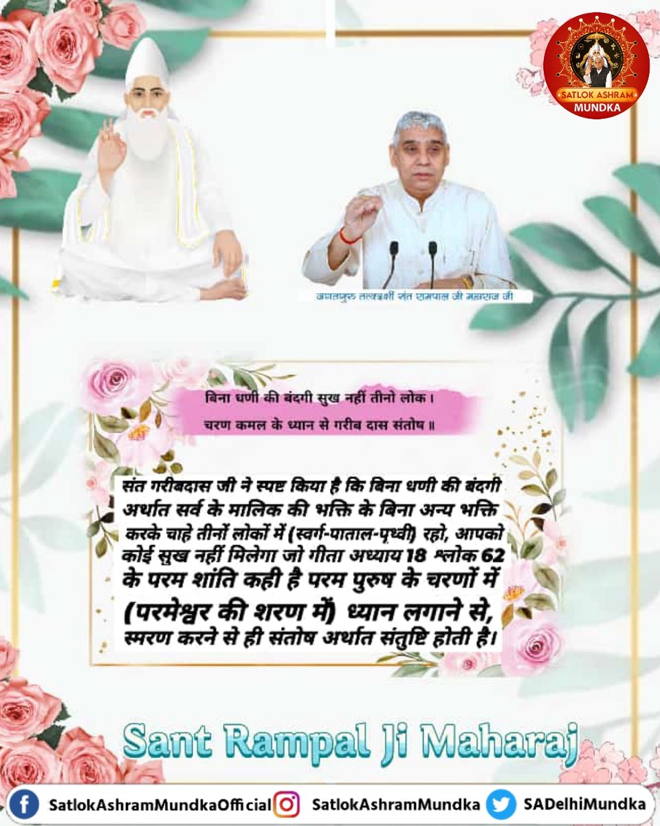 बिना धणी की बंदगी सुख नहीं तीनो लोक । 
चरण कमल के ध्यान से गरीब दास संतोष ॥

~ जगतगुरु तत्वदर्शी संत रामपाल जी महाराज

#SantRampalJiMaharaj 
#KabirPrakatDiwas