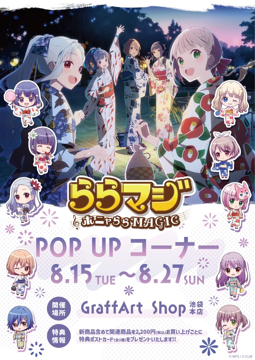 eeo_store's tweet photo. ／
🎵「ららマジ」POP UPコーナー開催決定🎵
夏の夜を彩る浴衣姿の描き下ろし新商品が登場🎆
＼

🎇発売日：8/15(火)～8/27(日)
🎇店舗：GraffArt Shop 池袋本店
🎇通販：https://t.co/4qOF0PbWSD

飯塚晴子さんによる新規描き下ろしイラストや
オリジナルミニキャラグッズをお見逃しなく✨

#ららマジ https://t.co/yGEPnV2jE8