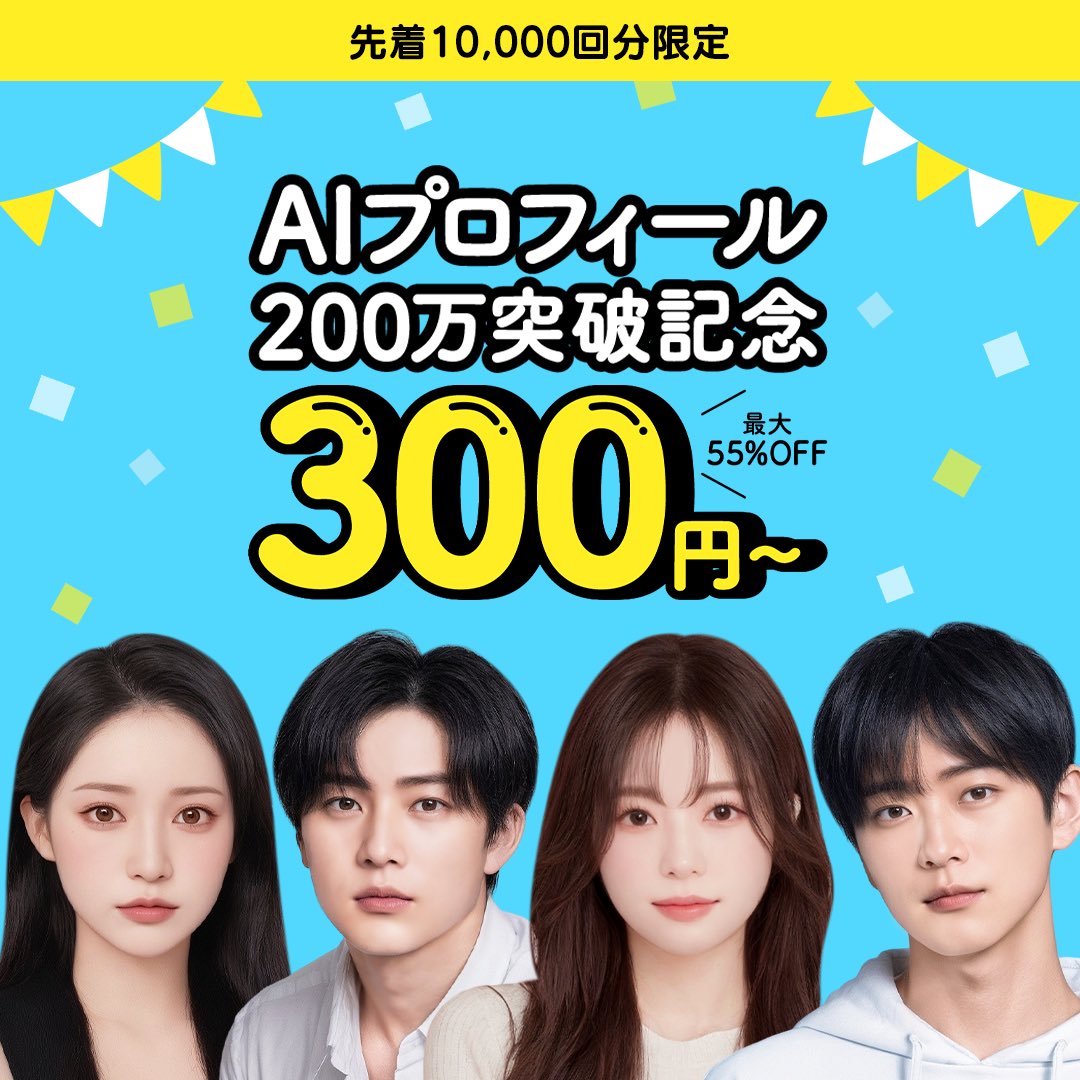 /／
#AIプロフィール
200万突破記念👍
\＼

今ならAIプロフィールが
300円~で試せちゃう
ビッグチャンス🤩💗

✌️ここからチェック✌️

snow.onelink.me/4056789859/8z0…