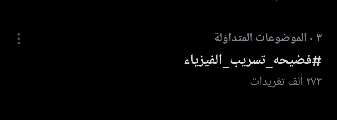 f_eq21's tweet photo. •طبعاً الهاشتاگ بدئ بلنزول لأن صار يوم كامل من أطلاقه، فـ التويتر يبدي يحذف بعض التغريدات خاصةً اذا قل التفاعل مالتها، تعودنا هيج بالهاشتاكات السابقة، بس انتم استمر بالدعم وراح يضل كم يوم بالترند .
-كملوا لا تبردون تره هذه حقكم لازم تاخذوه بايدكم❤️🔥.

#فضيحه_تسريب_الفيزياء https://t.co/chT9xBbXlY