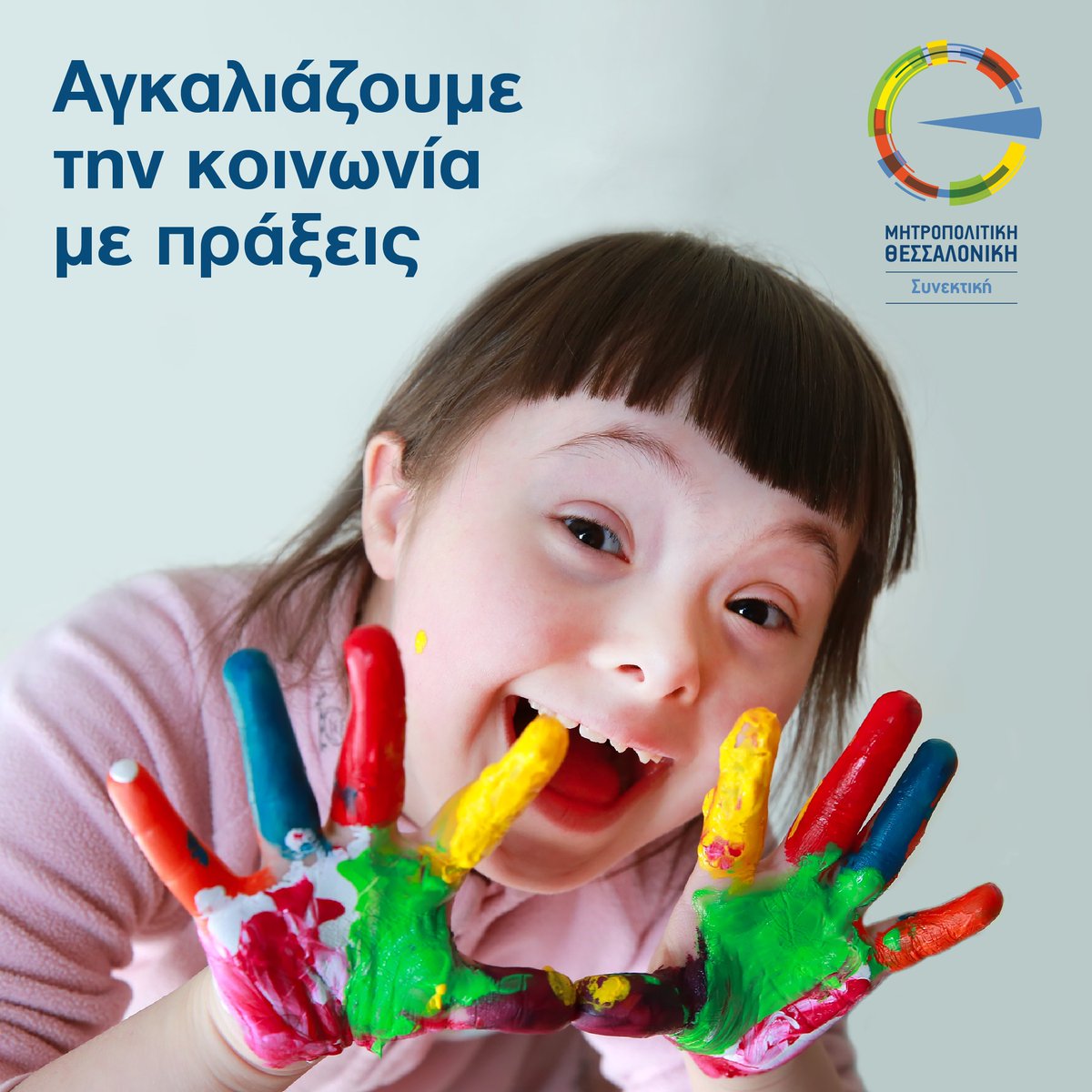 thma_gov_gr's tweet photo. Η Μητροπολιτική Θεσσαλονίκη στέκεται έµπρακτα δίπλα στην κοινωνία! 👬 Μέσω του άξονα «Μητροπολιτική Θεσσαλονίκη Συνεκτική» επενδύει στην ενίσχυση της κοινωνικής προστασίας &amp; συνοχής.

#ΜητροπολιτικήΘεσσαλονίκη #ΠΚΜ https://t.co/YkMcjDYgu7