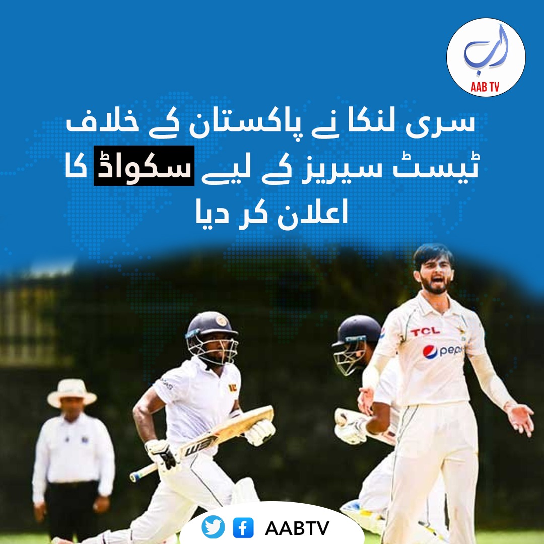 سری لنکا  نے پاکستان کے خلاف دو ٹیسٹ میچوں کی سیریز کے لیے سکواڈ کا اعلان کر دیا

پاکستان اور سری لنکا کے درمیان دو ٹیسٹ میچوں کی سیریز کا پہلا میچ 16 جولائی کو سری لنکا کے گال سٹیڈیم میں ہو گا.

#AsiaCup2023 #PAKvSL #TestCricket