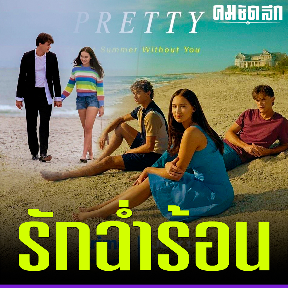 Kom_chad_luek's tweet photo. รู้จัก 'The Summer I Turned Pretty Season 2' รักหวานฉ่ำ รับฤดูร้อน
#TheSummerITurnedPretty #TSITPS2 #TheSummerITurnedPrettySeason2  #ซีรีส์ใหม่ #ซีรีส์ฝรั่ง #คมบันเทิง 
https://t.co/IaeLGwPotC https://t.co/WmniPHjFto