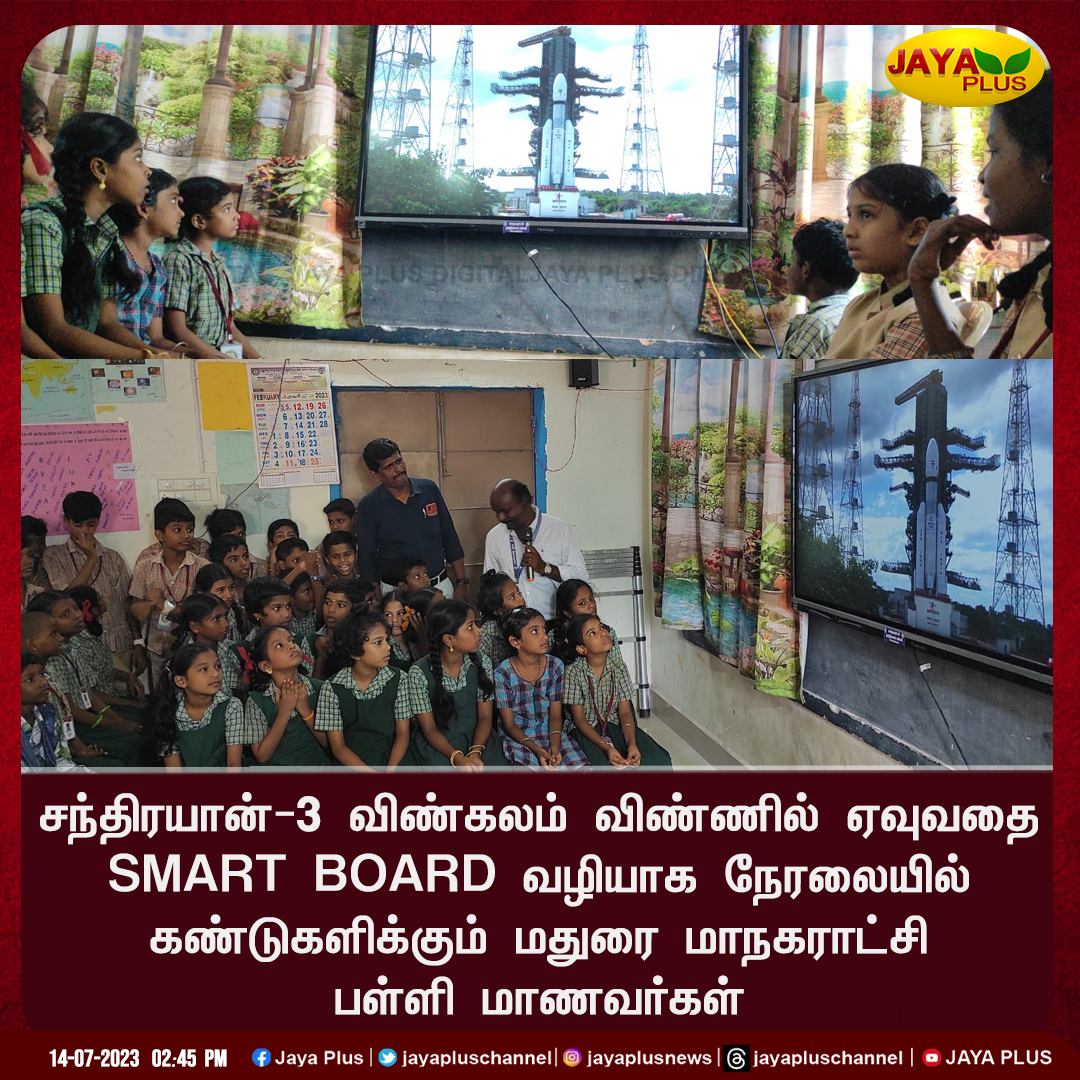 சந்திரயான்-3 விண்கலம் விண்ணில் ஏவுவதை SMART BOARD வழியாக நேரலையில் கண்டுகளிக்கும் மதுரை மாநகராட்சி பள்ளி மாணவர்கள்!

#ISRO #Chandrayaan3 #Madurai #SMARTBOARDlive #CorporationSchoolStudents #JayaPlus