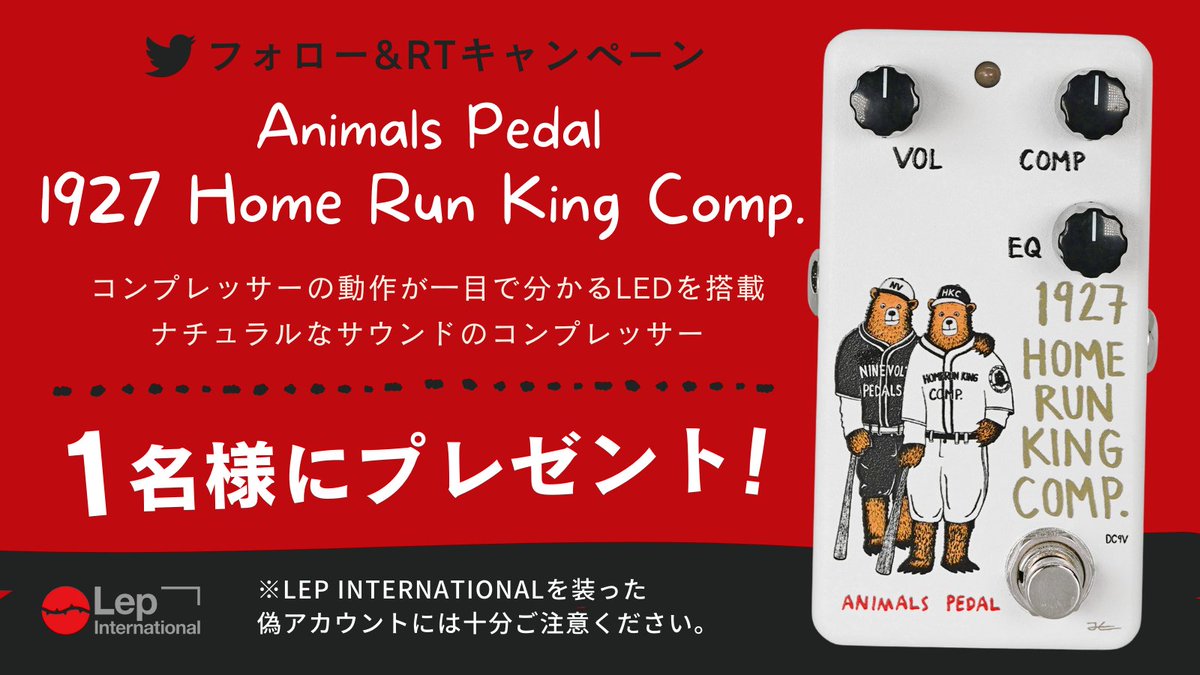 LEP_INTL's tweet photo. #プレゼントキャンペーン
『Animals Pedal 1927 Home Run King Comp.』を1名様にプレゼント！

ナチュラルなサウンドとシンプルな操作性で人気のコンプレッサー！
コンプがかかるとLEDが光ります。

応募方法
① @LEP_INTL をフォロー
② この投稿をRT

23/7/30(日)まで https://t.co/RyTeFBZuK2