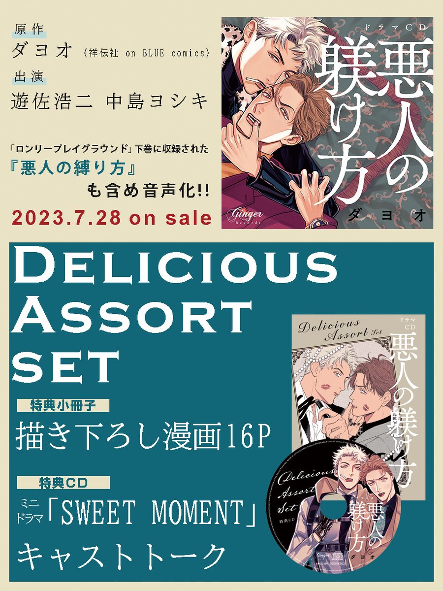 ドラマCD「悪人の躾け方」

✅原作 #ダヨオ
✅出演 #遊佐浩二 #中島ヨシキ

余裕最強若造
  vs
元バリタチ悪態社長

最低最悪に不機嫌で、甘い関係🥂
『悪人の縛り方』含め音声化!

[DELICIOUS ASSORT セット]には
ダヨオ先生描き下ろし漫画も❤️

📢発売まであと2週間!!
\ 💎𝟕.𝟐𝟖 発売!!💎/ 