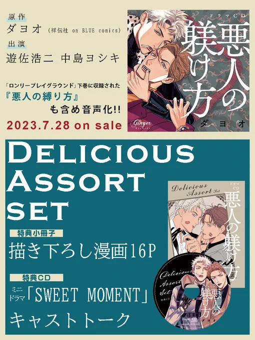 ドラマCD「悪人の躾け方」

✅原作 #ダヨオ
✅出演 #遊佐浩二 #中島ヨシキ

余裕最強若造
  vs
元バリタチ悪態社長

最低最悪に不機嫌で、甘い関係🥂
『悪人の縛り方』含め音声化!

[DELICIOUS ASSORT セット]には
ダヨオ先生描き下ろし漫画も❤️

📢発売まであと2週間!!
\ 💎𝟕.𝟐𝟖 発売!!💎/ 