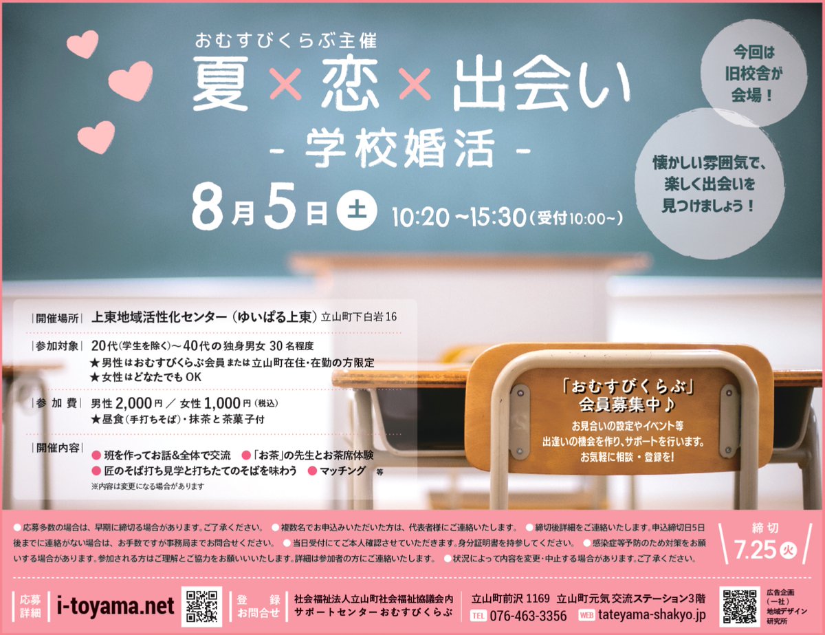 kikkakeradio's tweet photo. 【本日ご紹介】
♪詳しくはコチラ https://t.co/7EDiMXUQPz
8/5(土)『夏×恋×出会いー学校婚活ー』 (締切7/25)
旧中学校が会場!
思い出話もしながら、ワクワク楽しく✨
新しい出会いを見つけましょう!
#立山町 #立山 #おむすびくらぶ #そば #お茶 #MeetHere #婚活 #恋活 #出会い https://t.co/AtGWaB18Vi