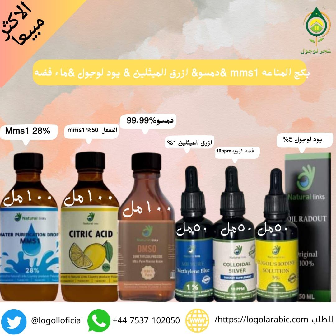 متجر لوجول السعودي الخليجي (@logolofficial) on Twitter photo متجر لوجول الخليجي السعودي
تلبيةًلرغبة عملائنا أعددنا باكج المناعه
المادة المعجزة MMS
 DMSO
يود لوجول
ازرق الميثلين
الفضه الغرويه 
❇️ مواد معروفة باستخداماتها الفعالة العديدة:
للديتوكس والالتهابات وتنظيف الجسم من أي سموم.
تفضل للمتجر
logolarabic.com
للاستفسار متجر لوجول الخليجي السعودي
تلبيةًلرغبة عملائنا أعددنا باكج المناعه
المادة المعجزة MMS
 DMSO
يود لوجول
ازرق الميثلين
الفضه الغرويه 
❇️ مواد معروفة باستخداماتها الفعالة العديدة:
للديتوكس والالتهابات وتنظيف الجسم من أي سموم.
تفضل للمتجر
logolarabic.com
للاستفسار