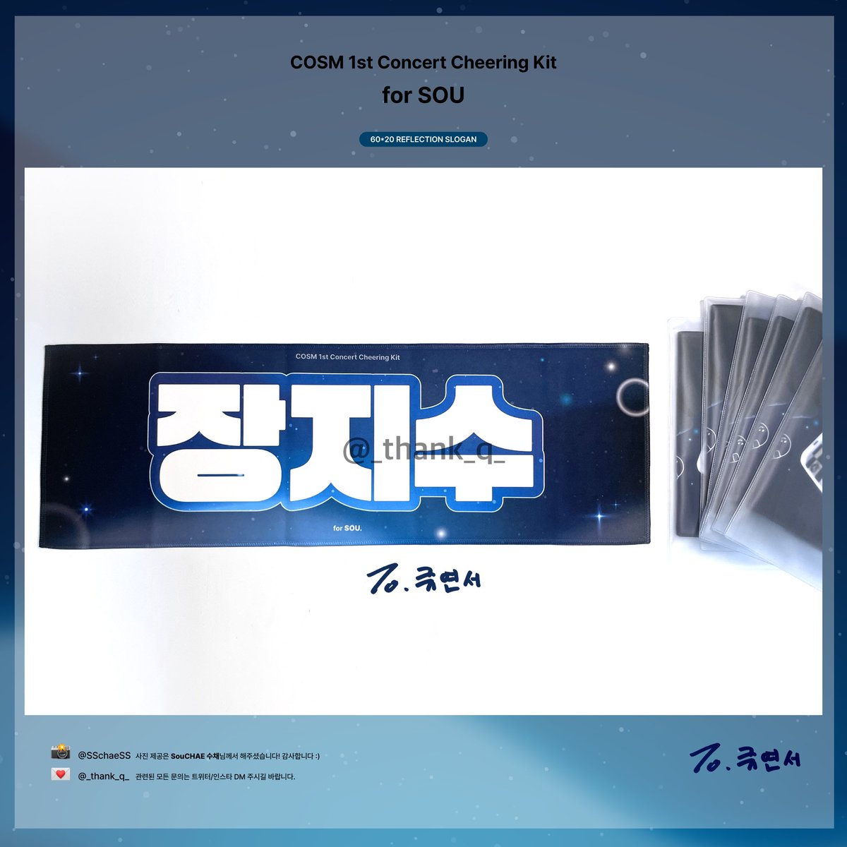 _thank_q_'s tweet photo. ✨ COSM 1st Concert Cheering Kit
🌎 for SOU.

슬로건 제작이 완료되었습니다! 구매해주신 분들께 모두 감사드립니다 🩵

콘서트 당일 날 뵈어요 ఇ https://t.co/2ryGmnKU7X