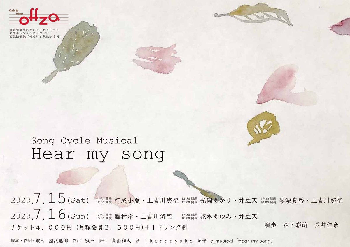 offza_musical's tweet photo. 明日15日(土)
Song Cycle Musical
#Hearmysong

◎12:00開演　
行成小夏・上吉川悠聖　pf.森下彩萌
◎15:00開演　
光岡あかり・井立天　pf.長井佳奈 
◎18:00開演　
琴波真香・上吉川悠聖　pf.森下彩萌

各30分前開場(全席自由)

お待ちしております🎤
https://t.co/HiIGVevqHV
#offza
#Offzaイベント https://t.co/nr9YhxZ758