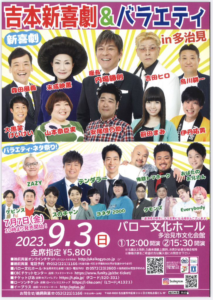 ⭐️9/3(日)吉本新喜劇＆バラエティin多治見⭐️ 内場勝則座長の新喜劇
