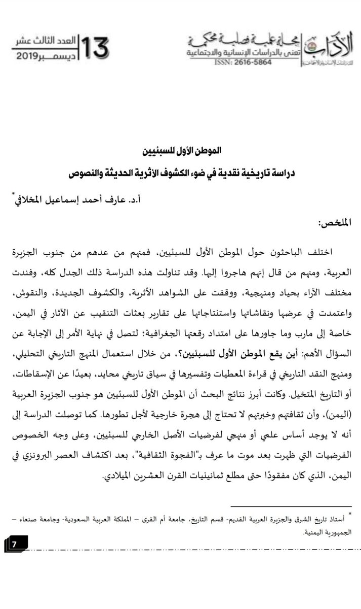 نعم (@hmagkis) on Twitter photo دراسة علمية محكمة للبروفسور الدكتور عارف المخلافي عالم الآثار و التاريخ القديم . 
و المعنون بإسم : " الموطن الأول للسبئيين ، دراسة تاريخية نقدية في ضوء الكشوف الأثرية الحديثة و النصوص "
هذه الدراسة تدحض و تفند الآراء التي تدعي بأن أصل سبأ من الشام أو غيرها من المناطق . دراسة علمية محكمة للبروفسور الدكتور عارف المخلافي عالم الآثار و التاريخ القديم . 
و المعنون بإسم : " الموطن الأول للسبئيين ، دراسة تاريخية نقدية في ضوء الكشوف الأثرية الحديثة و النصوص "
هذه الدراسة تدحض و تفند الآراء التي تدعي بأن أصل سبأ من الشام أو غيرها من المناطق .