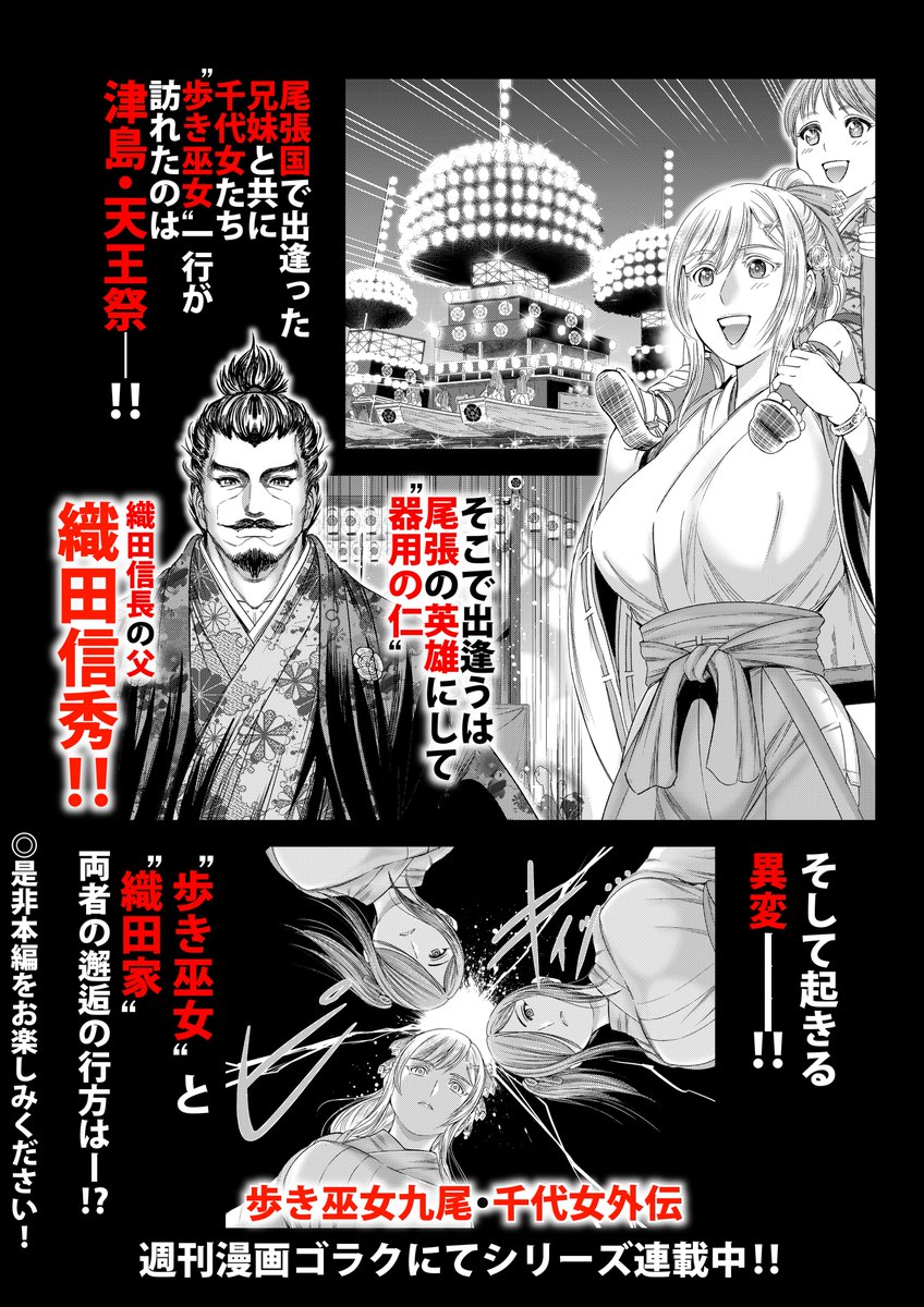 本日7/14発売の週刊漫画ゴラクに、
「歩き巫女九尾 千代女外伝」第3話
掲載して頂いております😊✨
今回の舞台は尾張国、現在の愛知県となります😌
是非ご一読頂けたらと思いますので、何卒よろしくお願い致しますm(_ _)m
※電子版はこちらとなります→https://t.co/1Ux7oKIPim