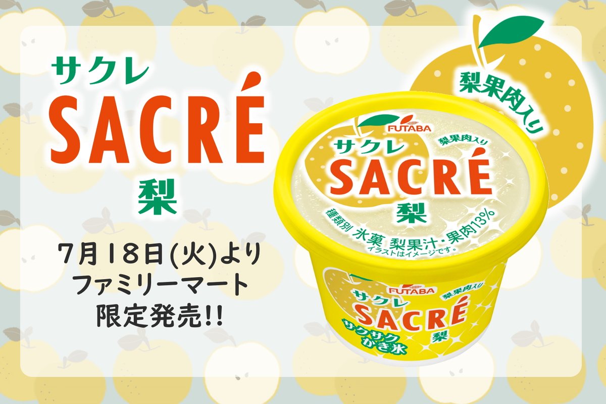 FUTABA_SACRE's tweet photo. ではそろそろ失礼します～！

本日ツイートしましたが、来週18日(火)より
#サクレスイカ🍉 → ローソン限定
#サクレ梨🍐 → ファミリーマート限定
で発売となりますのでお楽しみにо(*>ω<)о✨

今週もおつかれもん🍋♪ https://t.co/pTgdGRQkRS