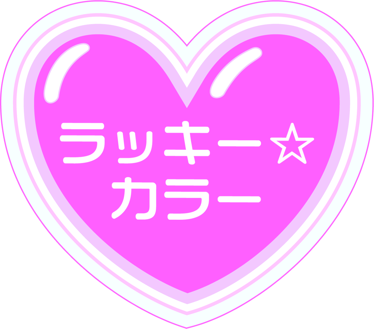 今週のラッキーカラーはピンク🩷だよ！ ラッキーカラーを身に付けて