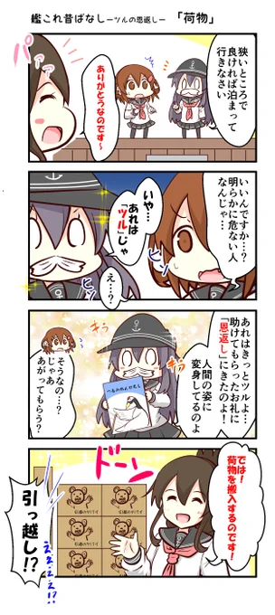 『艦これ昔ばなし ～ ツルの恩返し ～』    ③「荷物」       #艦これ