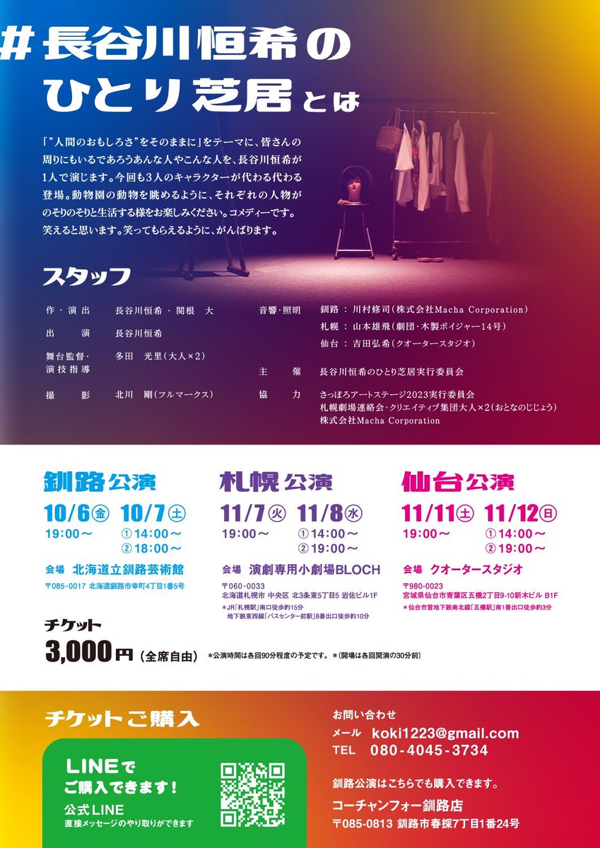 koki1223's tweet photo. 【ひとり芝居新作ツアー２０２３✨】
#長谷川恒希のひとり芝居 ３都市ツアー公演🔥
拡散希望です🙇‍♂️

⭐︎釧路公演　北海道立釧路芸術館
10/6.7(金土)

⭐︎札幌公演　演劇専用小劇場BLOCH
11/7.8(火水)

⭐︎仙台公演　クオータースタジオ
11/11.12(土日)

詳細コチラ↓↓
https://t.co/EnzeLi8Gia https://t.co/IBZbvk5FBN