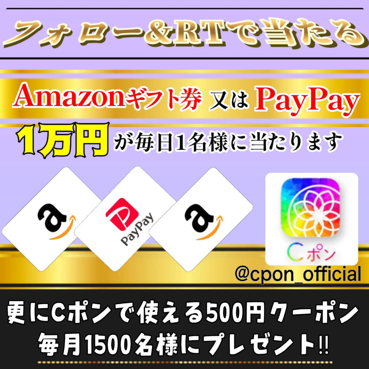 cpon_official's tweet photo. ／
毎日開催 Cポン 主催キャンペーン

Amazon ギフト券 又は PayPay

10000円を1名様に #プレゼント企画
＼

🌹応募方法
①このツイートいいね&amp;リツイート
②当アカウントをフォロー

🌹応募締切
7/17 23時59分 まで

更にCポンで使える500円クーポン
毎月1500人にプレゼントします🎁 https://t.co/jkIKrUC2mi