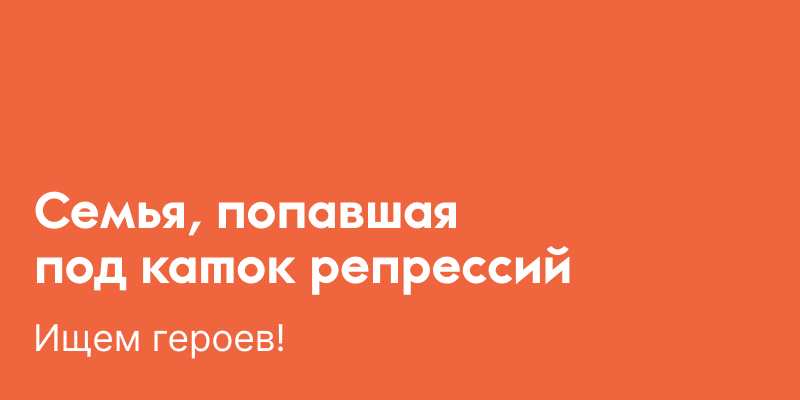 Хелп! Мы ищем героев для «7х7».

Нам нужна семья, в которой три поколения попали под российские репрессии: с советских времен до наших дней. Писать можно нам в личные сообщения здесь или в наш телеграм-бот t.me/sevenbyseven_b….

Помогите ретвитом, пожалуйста 🙏