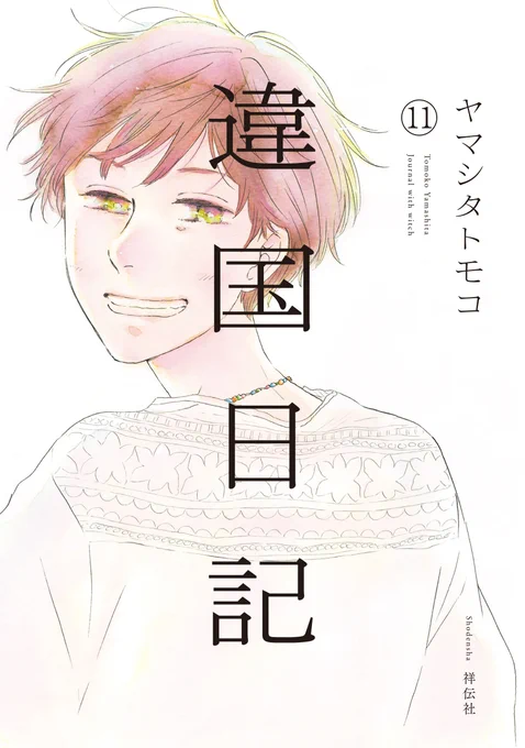 📖書影公開📖

🌿8/8発売
#ヤマシタトモコ 先生 @animal_protein
『#違国日記』11

惜しまれつつも完結。

\\2024年全国公開//
🎬実写映画化決定‼️

「姉さん、わたしが
姉さんの大切なあの子を大切に思ってもいい?」

わたしたちの"これから"はどんな海へ?
終幕の向こうへ漕ぎ出す最終巻🌅 