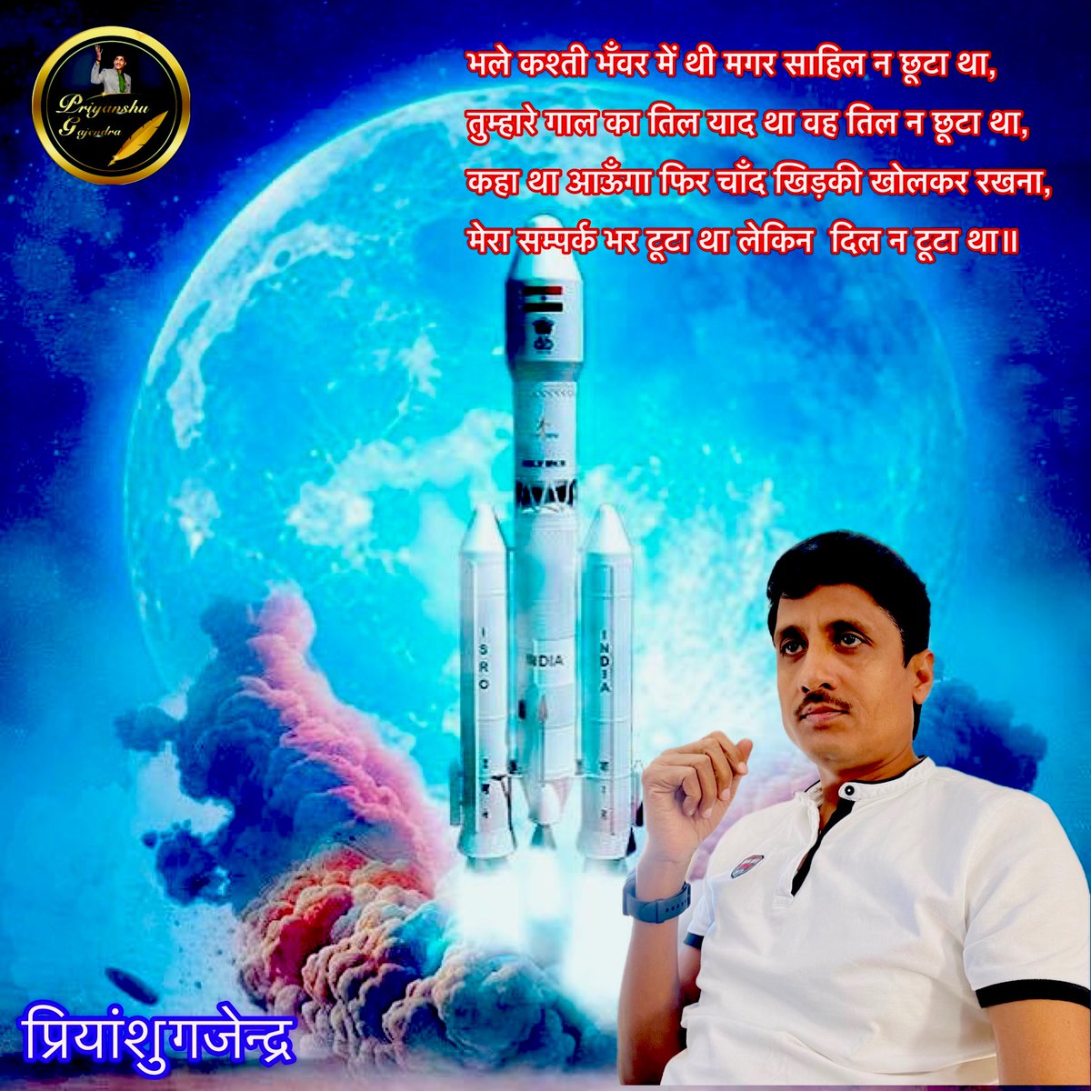 PriyanshuKavi's tweet photo. चन्द्रयान ३ भारतीयता का परचम लेकर अपने गन्तव्य की ओर रवाना।

भले कश्ती भँवर में थी मगर साहिल न छूटा था,
तुम्हारे गाल का तिल याद था वह तिल न छूटा था,
कहा था आऊँगा फिर चाँद खिड़की खोलकर रखना,
मेरा सम्पर्क भर टूटा था लेकिन  दिल न टूटा था॥

#geet #lovepoem #hindi #quotes #Chandrayan3 https://t.co/7Wlk87gZEp