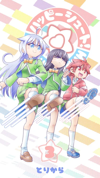 電子書籍「ハッピーシュート!3」ただいま予約受付中!不意の幸運を求めて宇宙からやってきたソララの運試しの日常4コマ漫画。取り扱いストアはこちらのブログで確認できます。