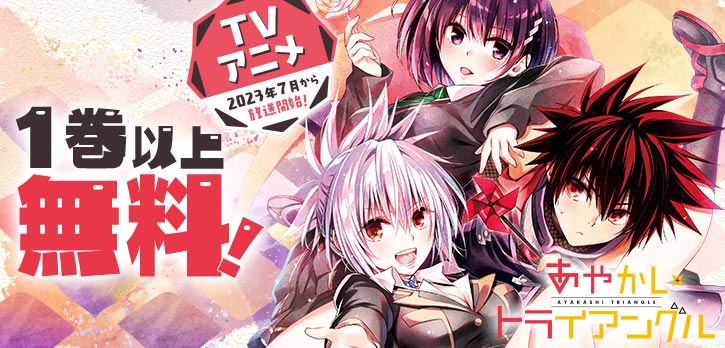 「\ 本日終了 /  TVアニメリスタート放送開始記念  『#あやかしトライアング」|少年ジャンプ＋のイラスト