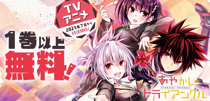 \ 本日終了 /  TVアニメリスタート放送開始記念  『#あやかしトライアングル』が、今だけ1巻以上無料で読める  ▼さっそくチェック 