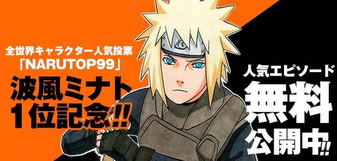 WJ33号に特別読切「#NARUTO -ナルト- 外伝 ～渦の中のつむじ風～」が掲載  こちらを記念して、 『#NARUTO-ナルト-』498～504話を無料公開中  ミナト・クシナ・ナルトが登場する感動のエピソード この機会にぜひ!! 