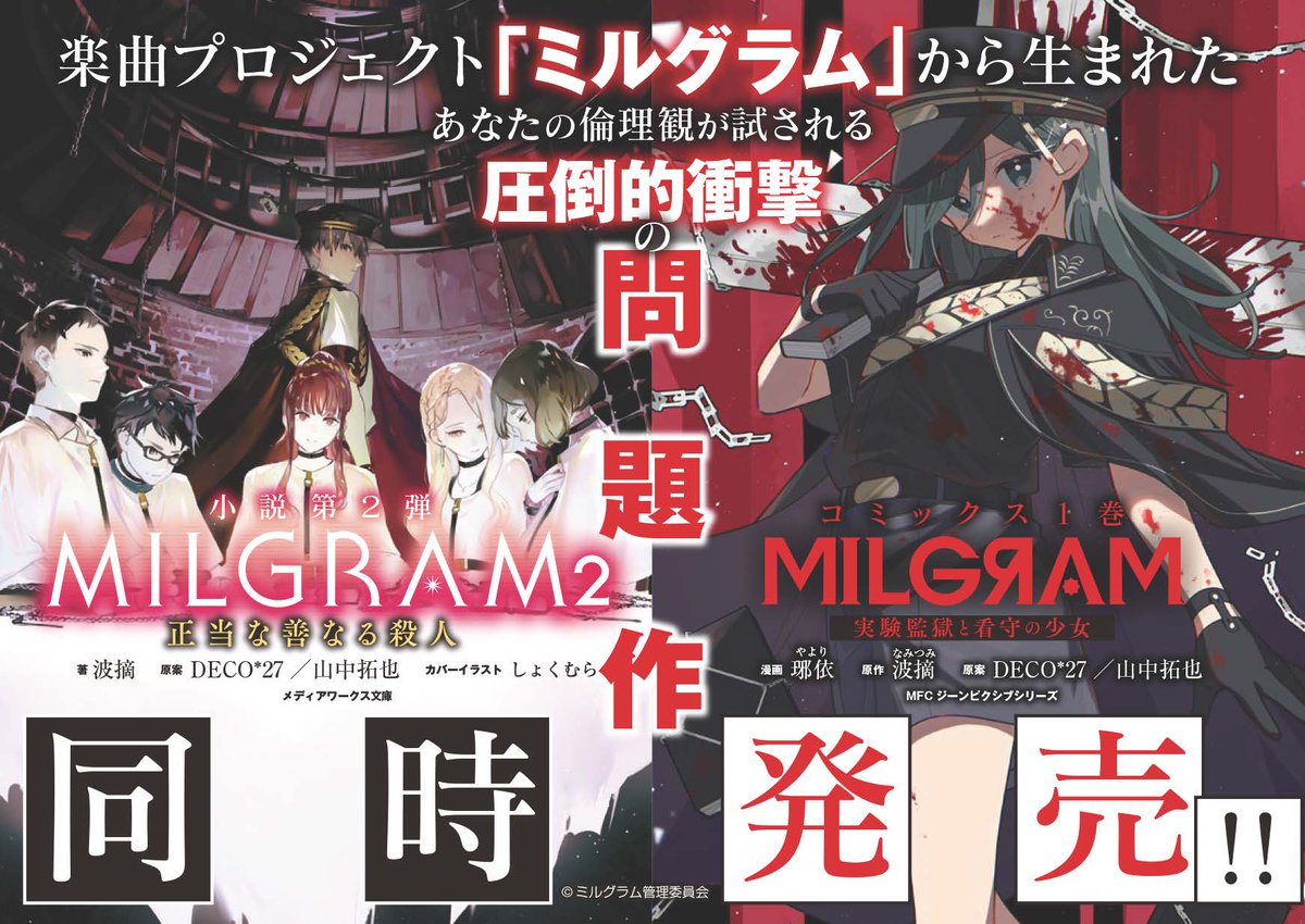 7月24日に #ミルグラム 小説第2弾と小説版のコミカライズ1巻が発売され