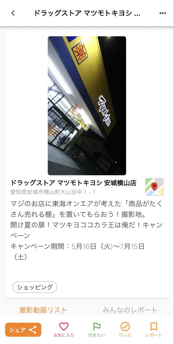 TokaiGo_app's tweet photo. #東海オンエア聖地 

東海オンエアが考えた「商品がたくさん売れる棚」をおいてもらおう！の撮影店舗。

・ドラッグストアマツモトキヨシ安城横山店
・ココカラファイン岡崎大友店

7/15まで東海オンエアコラボをしているようです！

#TokaiGo https://t.co/AbfT2dNzHS
