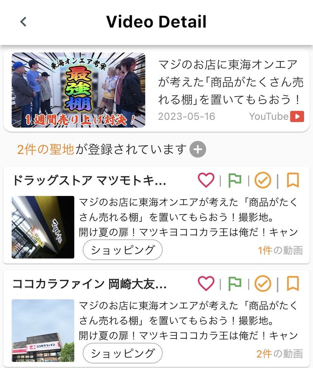 TokaiGo_app's tweet photo. #東海オンエア聖地 

東海オンエアが考えた「商品がたくさん売れる棚」をおいてもらおう！の撮影店舗。

・ドラッグストアマツモトキヨシ安城横山店
・ココカラファイン岡崎大友店

7/15まで東海オンエアコラボをしているようです！

#TokaiGo https://t.co/AbfT2dNzHS
