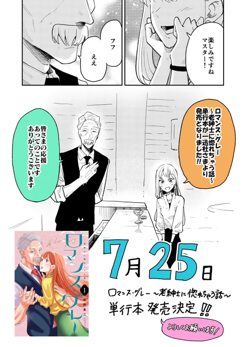 【㊗️お知らせ】 皆さまのおかげで『ロマンス・グレー〜老紳士に惚れちゃう話〜』の単行本第1️⃣巻が、一迅社さまより7月25日に発売決定しました!!