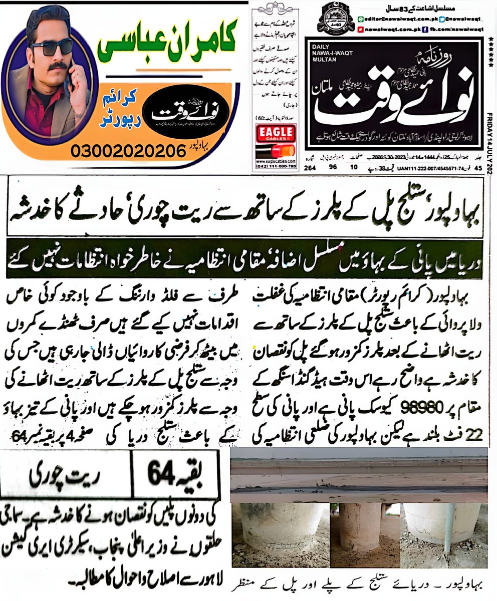 Exclusive Story...
Today Daily NAWAI WAQT Group
14/07/2023
Kamran Abbasi Crime Reporter Bahawalpur
<a href="/CMShehbaz/">Shehbaz Sharif</a> <a href="/ch_440/">عائشہ چوہدری</a> <a href="/rpobahawalpur/">Regional Police Officer Bahawalpur</a>