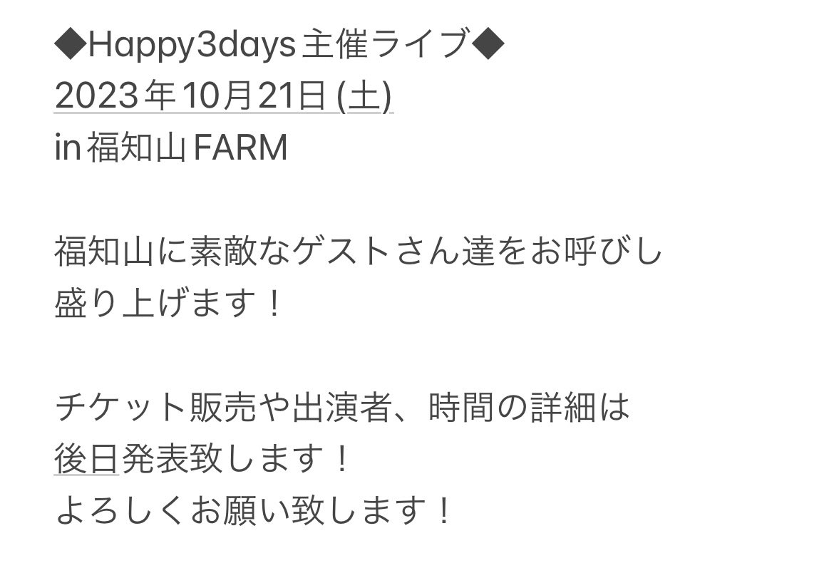 happythreedays's tweet photo. ◆三年越しの約束◆
2023年10月22日(日)
in福知山FARM
Happy3days3年ぶりの
ライブを開催します✨

また、前夜祭として
2023年10月21日(土)
主催の対バンライブを開催します❣️
素敵なゲストが多数出演✨

2日間福知山を盛り上げます🎉
よろしくお願い致します！
詳細は後日発表します🎉
#ハピスリ https://t.co/b7jwbpE1wq