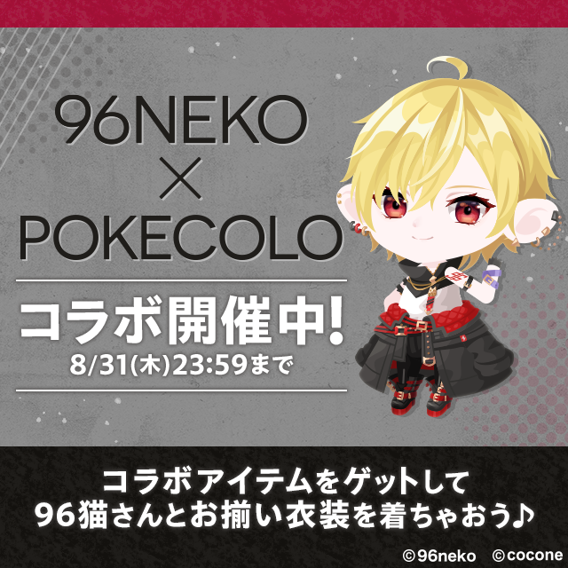 ◤￣ 96猫×ポケコロ ＿◢|||