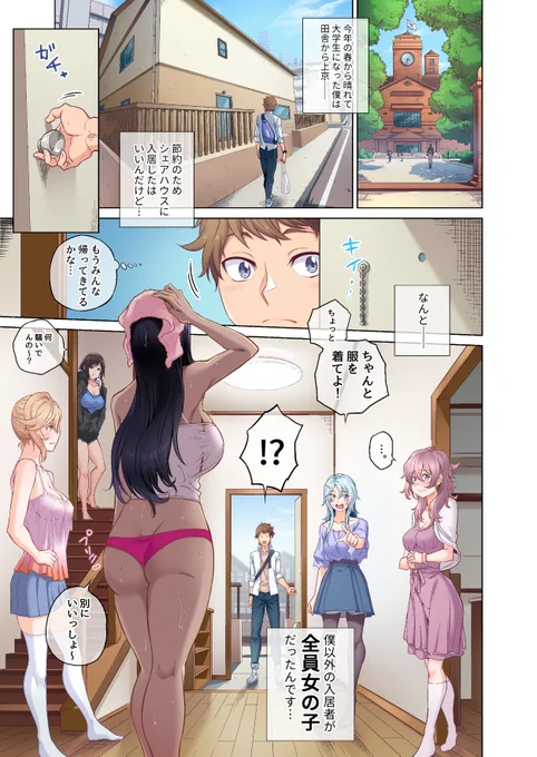 シェアハウスに住むことになったんだけど、周りは全員女の子で……。僕が男かなんて関係なく、薄着だったり、巨乳だったりで、こんな状態で理性も限界なわけで。それなのに、住民のギャルから誘われちゃって我慢できるはずもなく。 