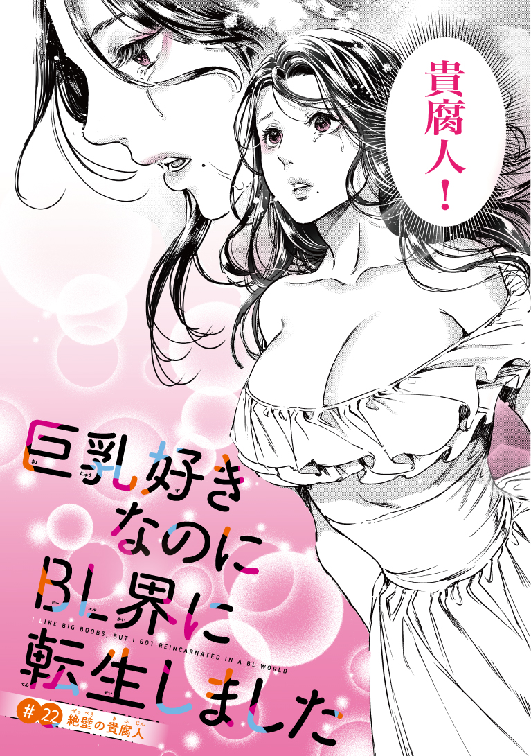 【最新話掲載!】 
#尚月地 先生が描く雄っ●いコメディ 
『巨乳好きなのにBL界に転生しました』 本日発売のマガジンエッジ8月号に22話掲載! 

な、なんと貴腐人が登場～⁉️ 爆笑必至🤣の最新話をぜひ✨
◆#コミックDAYS でも同時配信!
https://t.co/HAp7Rh8aG6
◆コミックス3巻発売中!
#巨乳転生 
