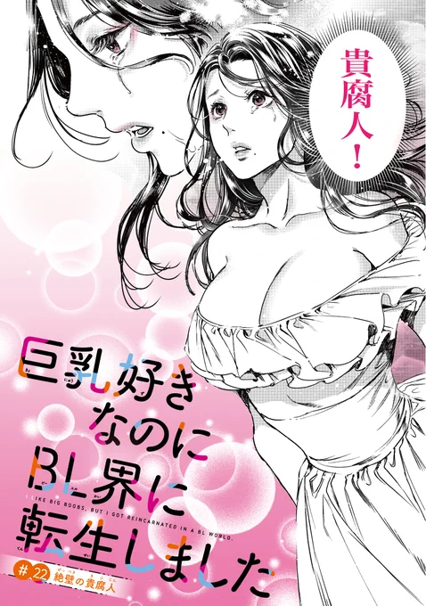 【最新話掲載!】 
#尚月地 先生が描く雄っ●いコメディ 
『巨乳好きなのにBL界に転生しました』 本日発売のマガジンエッジ8月号に22話掲載! 

な、なんと貴腐人が登場～⁉️ 爆笑必至🤣の最新話をぜひ✨
◆#コミックDAYS でも同時配信!
https://t.co/HAp7Rh8aG6
◆コミックス3巻発売中!
#巨乳転生 