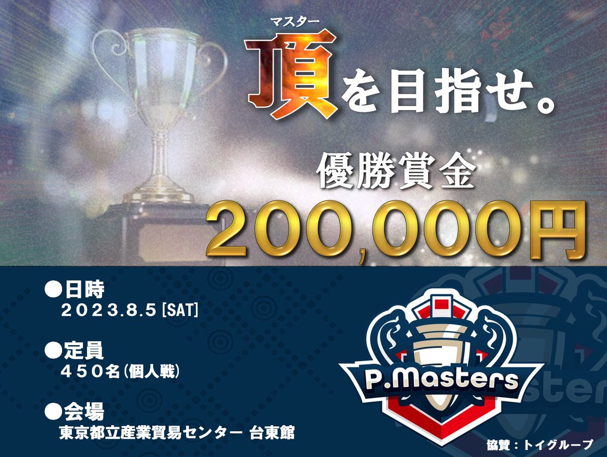 pmasters_tw's tweet photo. ポケモンカードゲーム賞金制大型イベント
👑1st P.Masters👑
開催決定！！

日時：8/5(土)
場所：東京都立産業貿易センター台東館
定員：450名

受付開始は7/19 20:00～
”Master”の座を手にするのは誰だ！

#ポケモンカードゲーム
#Pマス_PCG
 #Pマス

⬇️詳細はこちら⬇️
https://t.co/FscTA9xCsj https://t.co/G8XFOox5av
