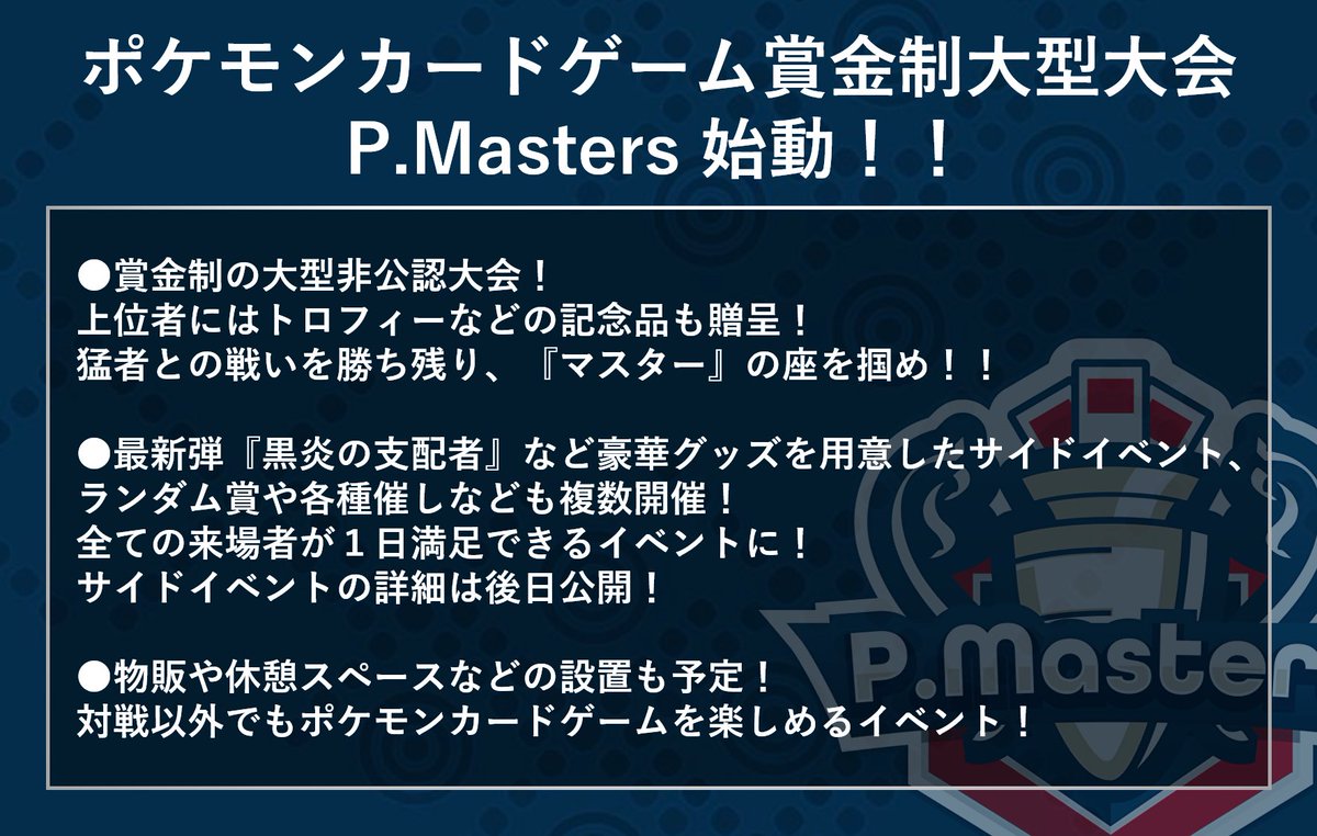 pmasters_tw's tweet photo. 『P.Masters』とは？ https://t.co/YqMf8piYBD