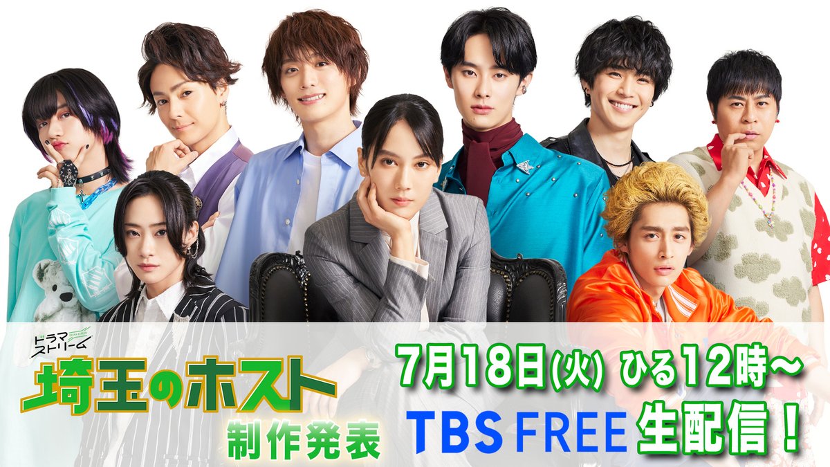 drama_streamtbs's tweet photo. ／
『#埼玉のホスト』
制作発表LIVE配信出演者決定🎉
＼

キャスト��集合👏
#山本千尋 #福本大晴 (#Aぇgroup ) #楽駆 
#木村了 #中沢元紀 #田中洸希
#濱尾ノリタカ #守谷日和 #中山咲月

⏲7/18(火)ひる12:00～予定

🔗https://t.co/RGOAiDlpeA

放送は7/25(火)深夜25時～📺
#タマホ #ドラマストリーム https://t.co/yJ40ujqJR7