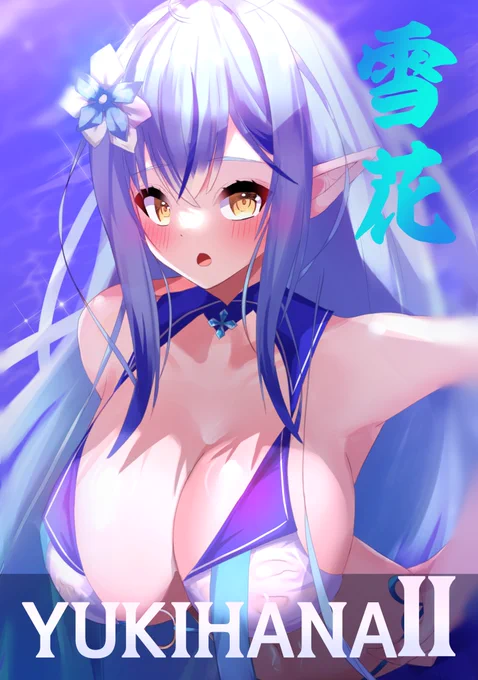 夏コミの新刊が予約開始しました! 夏コミに来れない人は予約をぜひ活用してください! 雪花-YUKIHANAⅡ-(しおの入り江)の通販・購入はメロンブックス |  