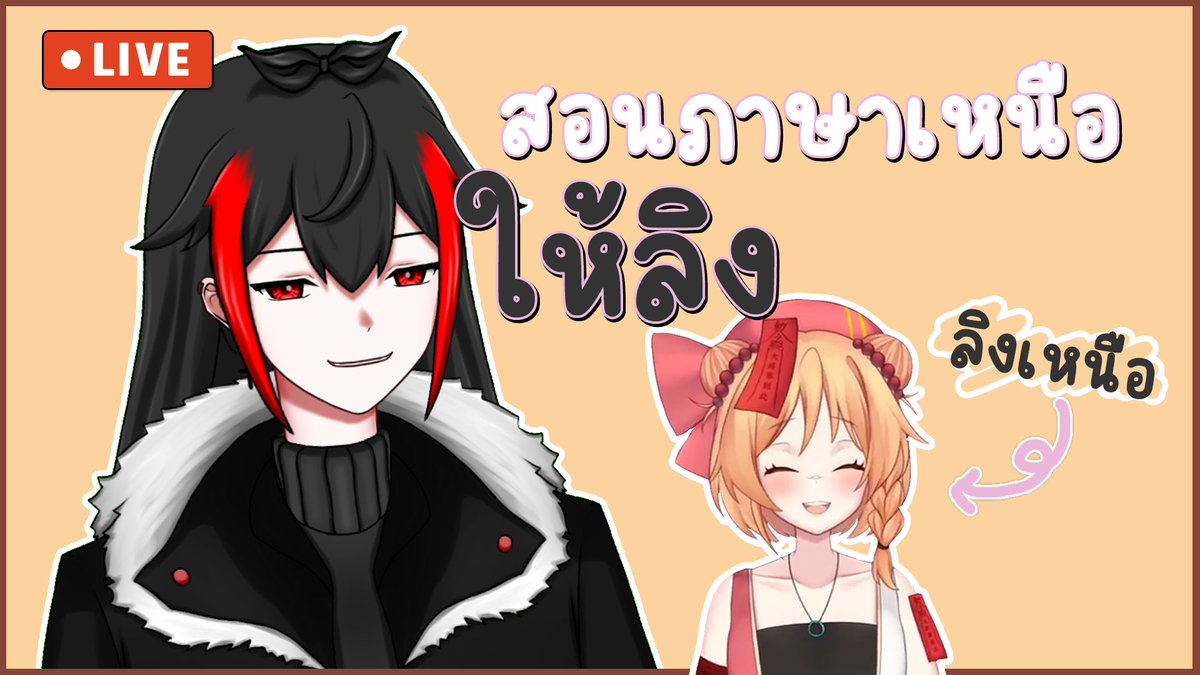 Alice_VtuberTH's tweet photo. 【Study Diary】พาผีลิงเรียนรู้ภาษาเหนืออ ft.@yinanvtuber waiting room>>>https://t.co/3aJoKYL1VR
14.07.2023 | 20:30
#PitoAlice #PitoProject #PNGtuber #VtuberTH https://t.co/PWfNTXp6IH