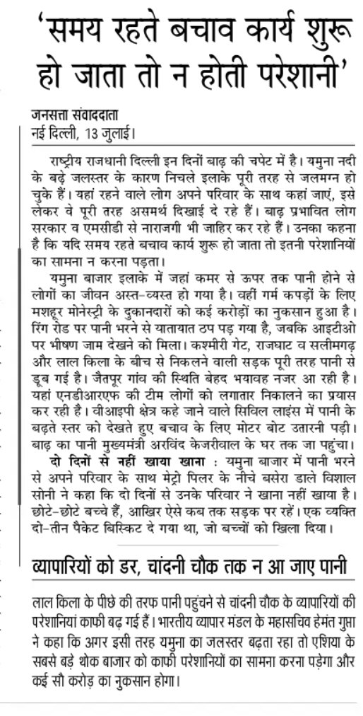 Madhuri95968851's tweet photo. समय से राहत बचाव कार्य क्यो नही शुरू हुआ ? क्यों सरकार को बाढ़ से निपटने के लिए कदम उठाने में इतना समय लगा ?
#GovtMadeDisaster https://t.co/UVGADLnraM