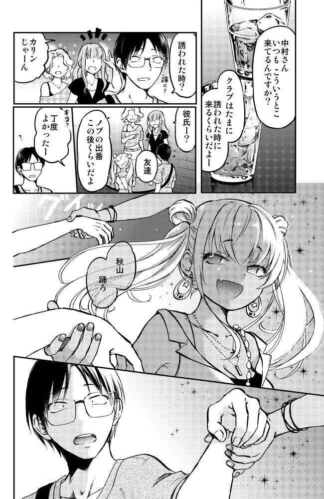 同居中の黒ギャルちゃんと 初めての夜遊び!(2/4)   #漫画が読めるハッシュタグ