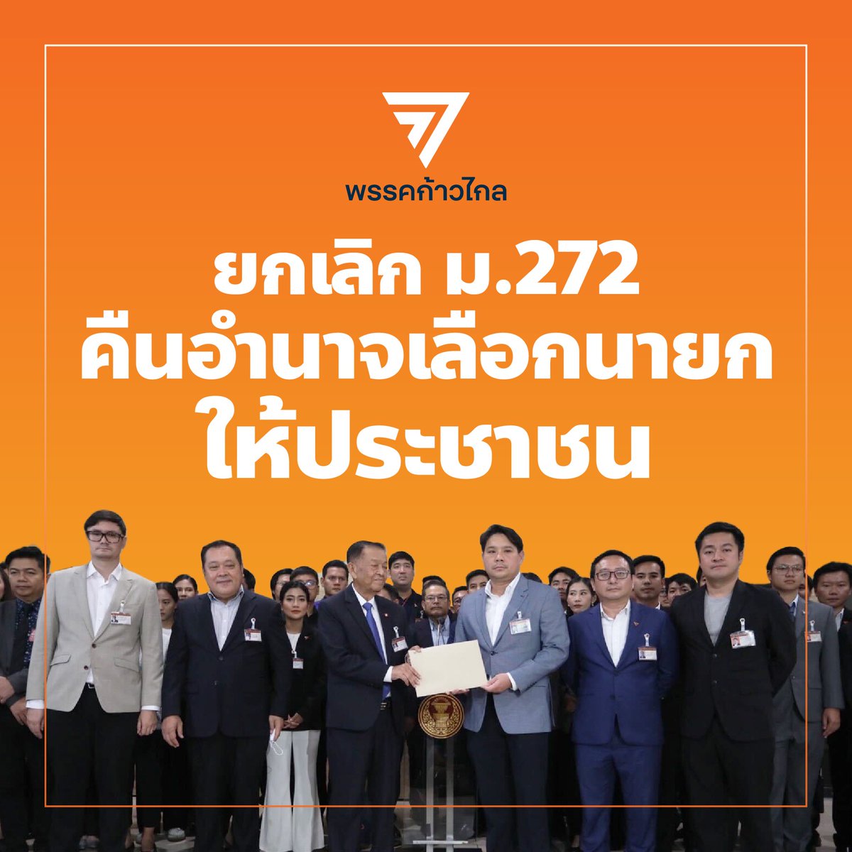 ก้าวไกลของประชาชน - Move Forward (@mfpthai) on Twitter photo ผ่าทางตันการเมือง ยื่นร่างแก้รัฐธรรมนูญ ยกเลิก ม.272 คืนอำนาจเลือกนายกให้ประชาชน
ชัยธวัช ตุลาธน <a href="/Chaithawat_MFP/">ชัยธวัช ตุลาธน Chaithawat Tulathon</a> เลขาธิการพรรคก้าวไกล และ พิจารณ์ เชาวพัฒนวงศ์ <a href="/Phicharn/">พิจารณ์ เชาวพัฒนวงศ์</a> รองหัวหน้าพรรคก้าวไกล พร้อมด้วย ส.ส. พรรคก้าวไกล เสนอร่างรัฐธรรมนูญฉบับแก้ไขเพิ่มเติม โดยมี วันมูฮัมหมัดนอร์ ผ่าทางตันการเมือง ยื่นร่างแก้รัฐธรรมนูญ ยกเลิก ม.272 คืนอำนาจเลือกนายกให้ประชาชน
ชัยธวัช ตุลาธน <a href="/Chaithawat_MFP/">ชัยธวัช ตุลาธน Chaithawat Tulathon</a> เลขาธิการพรรคก้าวไกล และ พิจารณ์ เชาวพัฒนวงศ์ <a href="/Phicharn/">พิจารณ์ เชาวพัฒนวงศ์</a> รองหัวหน้าพรรคก้าวไกล พร้อมด้วย ส.ส. พรรคก้าวไกล เสนอร่างรัฐธรรมนูญฉบับแก้ไขเพิ่มเติม โดยมี วันมูฮัมหมัดนอร์